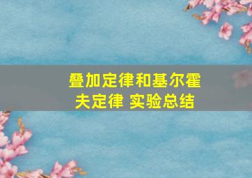 叠加定律和基尔霍夫定律 实验总结